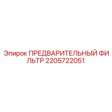 2205722051 ПРЕДВАРИТЕЛЬНЫЙ ФИЛЬТР Epiroc