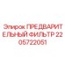 Фильтр гидравлический Epiroc арт.2205722051