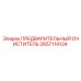 Фильтр предварительной очистки 2657114134 Epiroc