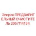 Фильтр предварительной очистки 2657114134 Epiroc