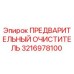 Оригинальный фильтр Epiroc 3216978100 предварительной очистки