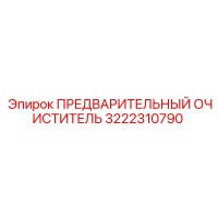 3222310790 ПРЕДВАРИТЕЛЬНЫЙ ОЧИСТИТЕЛЬ Epiroc
