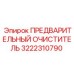 Гидравлический предварительный очиститель Epiroc 3222310790