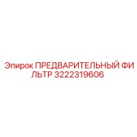 3222319606 ПРЕДВАРИТЕЛЬНЫЙ ФИЛЬТР Epiroc
