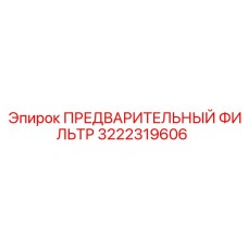 3222319606 ПРЕДВАРИТЕЛЬНЫЙ ФИЛЬТР Epiroc