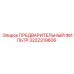 3222319606 ПРЕДВАРИТЕЛЬНЫЙ ФИЛЬТР Epiroc