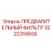 3222319606 ПРЕДВАРИТЕЛЬНЫЙ ФИЛЬТР Epiroc