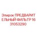 Предварительный фильтр для буровой техники Epiroc артикул 1631053290