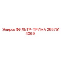 2657514069 ФИЛЬТР-ПРИМА (Epiroc)