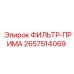 2657514069 ФИЛЬТР-ПРИМА (Epiroc)