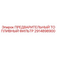 2914898900 ПРЕДВАРИТЕЛЬНЫЙ ТОПЛИВНЫЙ ФИЛЬТР Epiroc