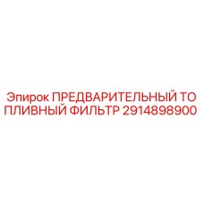 Оригинальный топливный фильтр Epiroc артикул 2914898900 для горнодобывающей техники