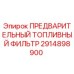 Оригинальный топливный фильтр Epiroc артикул 2914898900 для горнодобывающей техники
