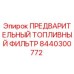 Оригинальный топливный фильтр Epiroc арт.8440300772 для буровых станков