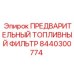 Оригинальный топливный фильтр 8440300774 для техники Эпирок