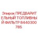 Фильтр грубой очистки топлива арт.8440300785 для оборудования Epiroc
