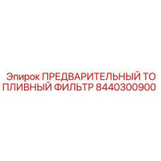 8440300900 ПРЕДВАРИТЕЛЬНЫЙ ТОПЛИВНЫЙ ФИЛЬТР Epiroc