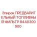 Предфильтр арт.8440300900 Epiroc с многослойной фильтрацией