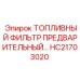 Фильтр предварительной очистки топлива для оборудования Epiroc