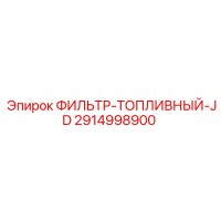 2914998900 ФИЛЬТР-ТОПЛИВНЫЙ-JD Epiroc