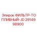 2914998900 ФИЛЬТР-ТОПЛИВНЫЙ-JD Epiroc
