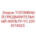 Фильтр предварительной очистки топлива 2205174523 Epiroc