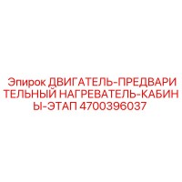 4700396037 ДВИГАТЕЛЬ-ПРЕДВАРИТЕЛЬНЫЙ НАГРЕВАТЕЛЬ-КАБИНЫ-ЭТАП Epiroc