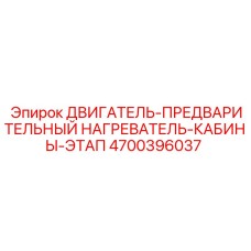 4700396037 ДВИГАТЕЛЬ-ПРЕДВАРИТЕЛЬНЫЙ НАГРЕВАТЕЛЬ-КАБИНЫ-ЭТАП Epiroc