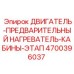 4700396037 ДВИГАТЕЛЬ-ПРЕДВАРИТЕЛЬНЫЙ НАГРЕВАТЕЛЬ-КАБИНЫ-ЭТАП Epiroc