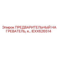 Оригинальный предварительный нагреватель IEXX626514 Epiroc