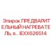 Оригинальный предварительный нагреватель IEXX626514 Epiroc