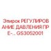 Регулятор GS3052001 для гидравлических систем