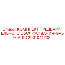 2901041703 КОМПЛЕКТ ПРЕДВАРИТЕЛЬНОГО ОБСЛУЖИВАНИЯ-GA50-V-SD Epiroc