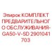 Изображение комплекта Epiroc 2901041703 для предварительного обслуживания буровых установок GA50-V-SD