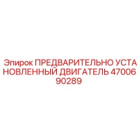 4700690289 ПРЕДВАРИТЕЛЬНО УСТАНОВЛЕННЫЙ ДВИГАТЕЛЬ от Epiroc