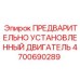 Двигатель 4700690289 Epiroc в сборе для горнодобывающей техники
