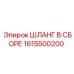 1615500200 ШЛАНГ В СБОРЕ Epiroc