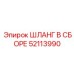 52113990 ШЛАНГ В СБОРЕ Epiroc