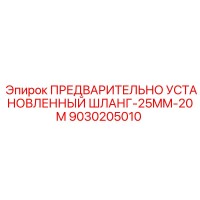 9030205010 ПРЕДВАРИТЕЛЬНО УСТАНОВЛЕННЫЙ ШЛАНГ-25MM-20M от Epiroc