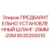 Шланг высокого давления для буровых установок диаметром 25мм