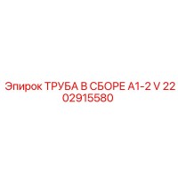 2202915580 ТРУБА В СБОРЕ A1-2 V Epiroc