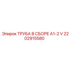 2202915580 ТРУБА В СБОРЕ A1-2 V Epiroc