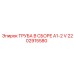 2202915580 ТРУБА В СБОРЕ A1-2 V Epiroc