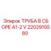 2202915580 ТРУБА В СБОРЕ A1-2 V Epiroc
