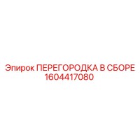 1604417080 ПЕРЕГОРОДКА В СБОРЕ Epiroc