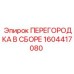 1604417080 ПЕРЕГОРОДКА В СБОРЕ Epiroc