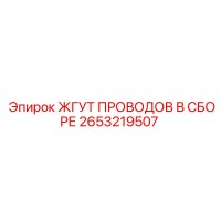 2653219507 ЖГУТ ПРОВОДОВ В СБОРЕ Epiroc