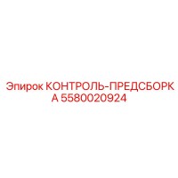 5580020924 КОНТРОЛЬ-ПРЕДСБОРКА Epiroc