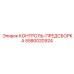 5580020924 КОНТРОЛЬ-ПРЕДСБОРКА Epiroc