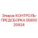 5580020924 КОНТРОЛЬ-ПРЕДСБОРКА Epiroc